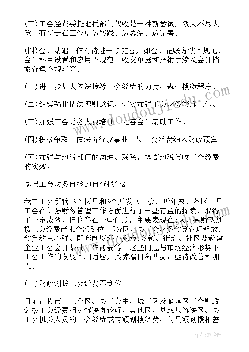 工会财务自查报告(优秀6篇)