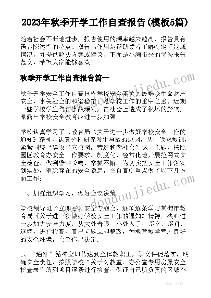 2023年秋季开学工作自查报告(模板5篇)