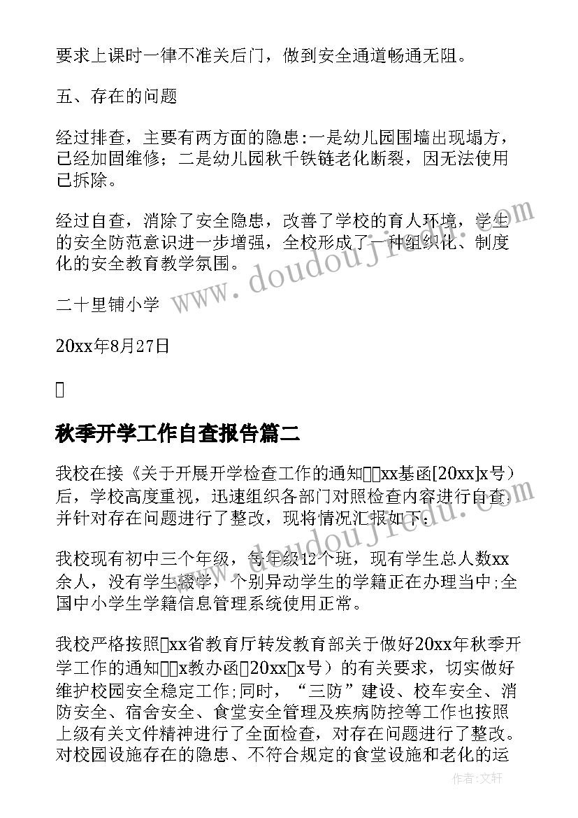 2023年秋季开学工作自查报告(模板5篇)