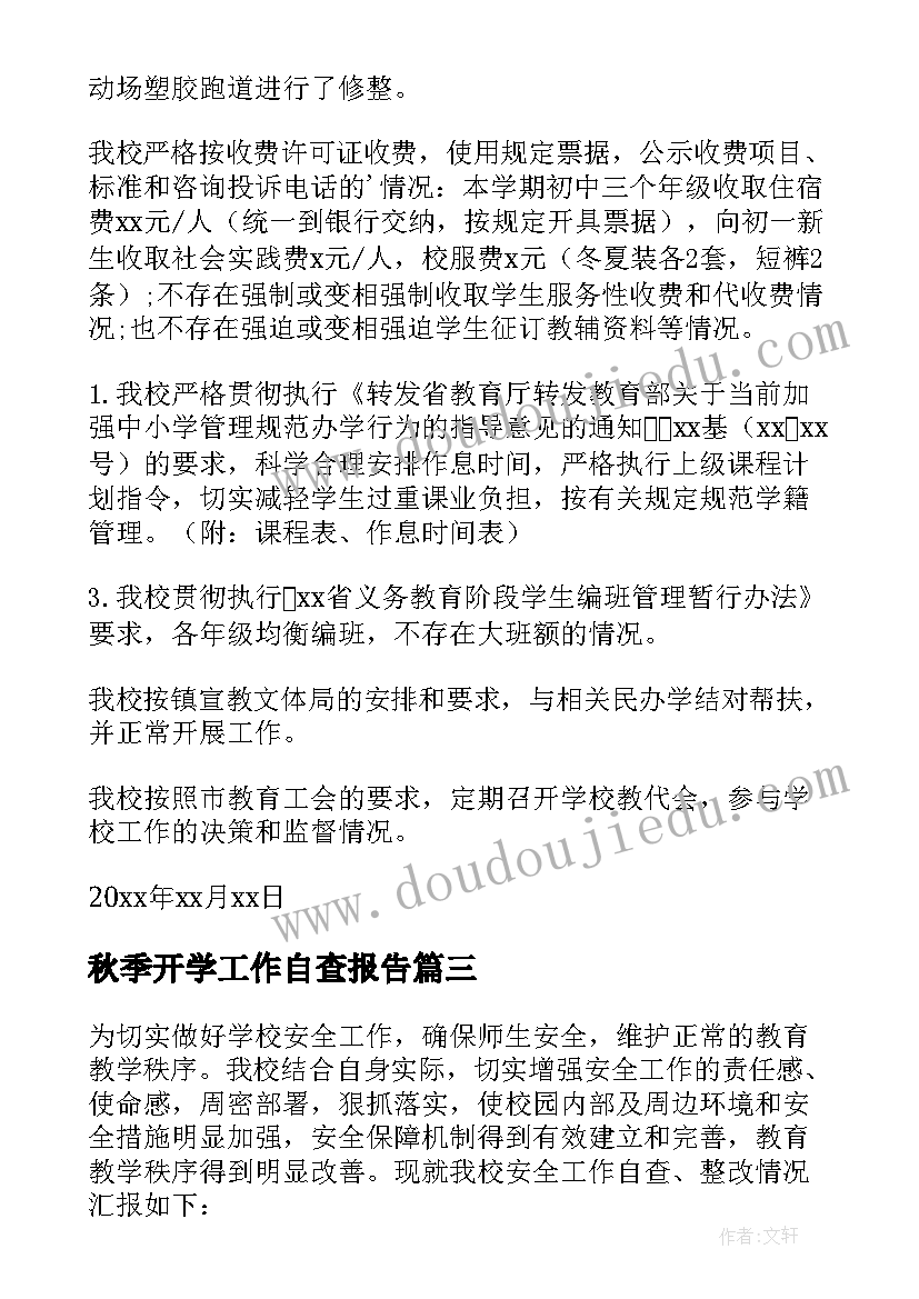 2023年秋季开学工作自查报告(模板5篇)