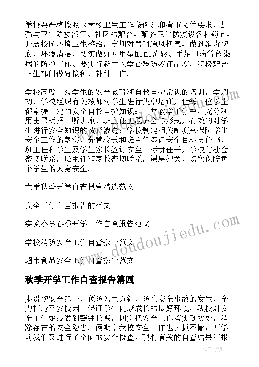 2023年秋季开学工作自查报告(模板5篇)