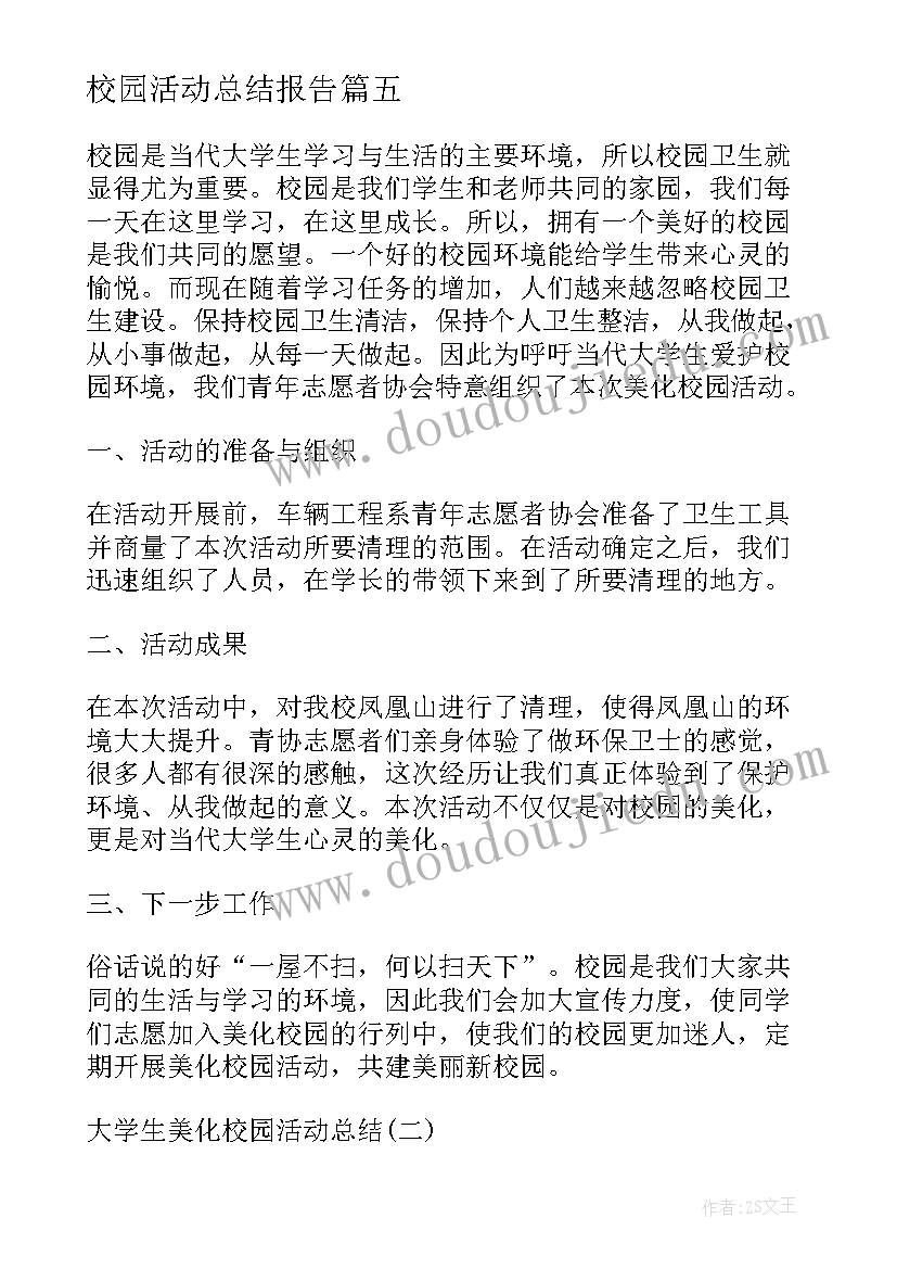 最新校园活动总结报告(汇总5篇)