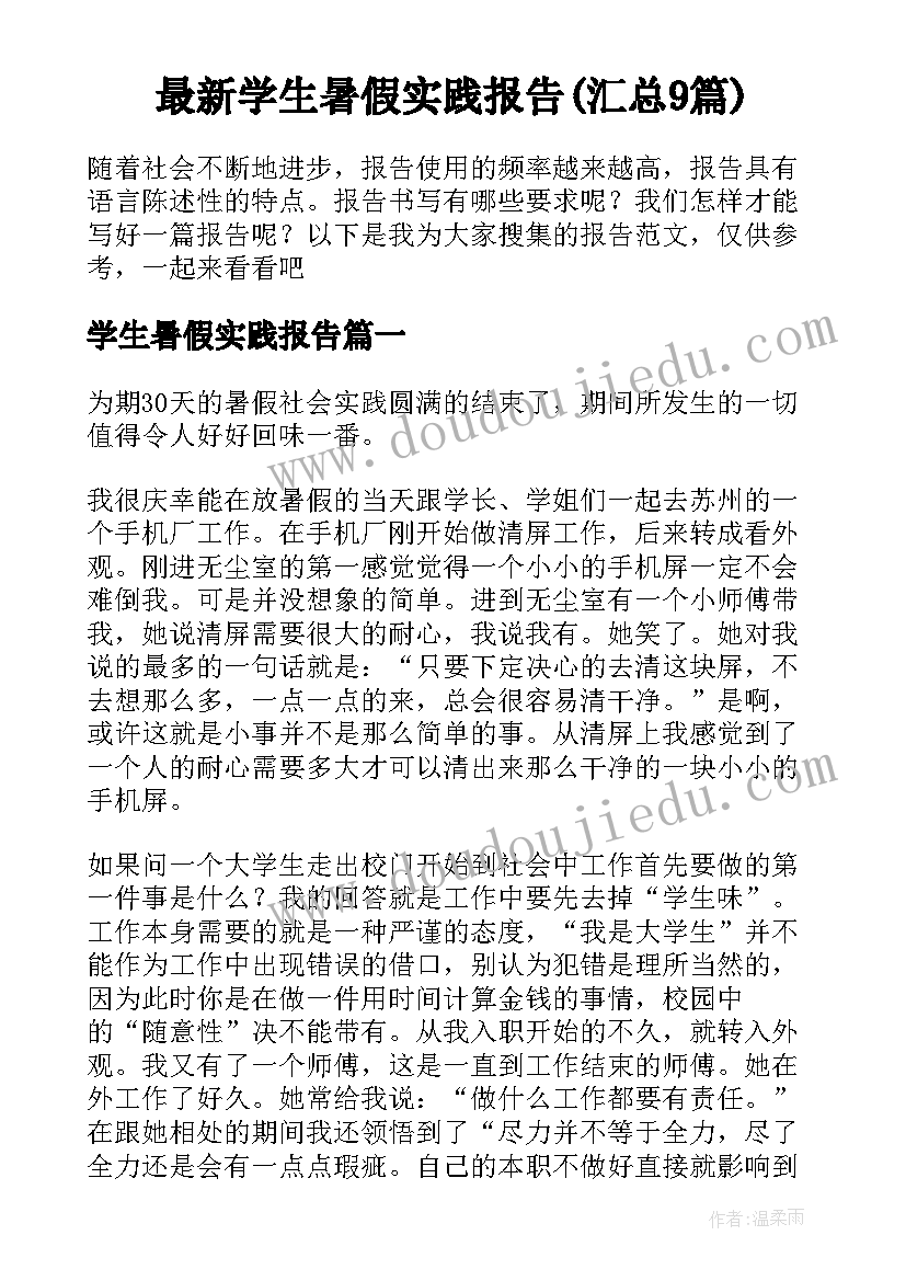 最新学生暑假实践报告(汇总9篇)