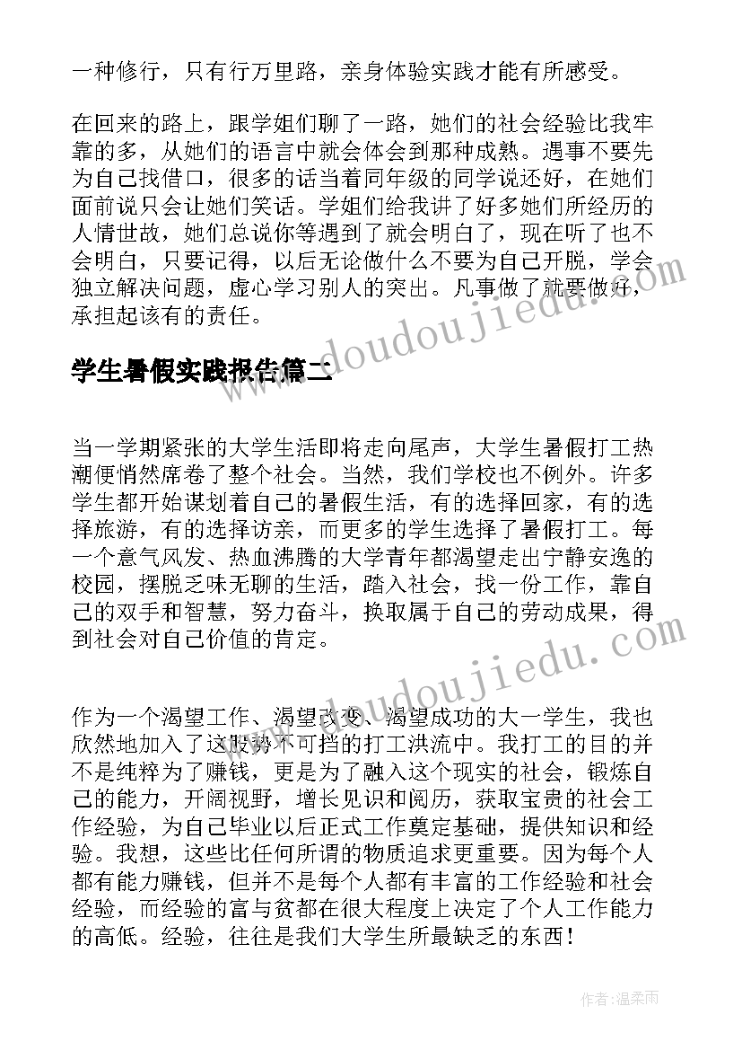 最新学生暑假实践报告(汇总9篇)