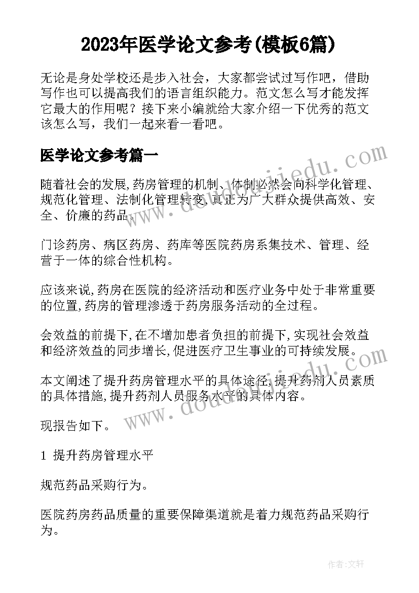 2023年医学论文参考(模板6篇)