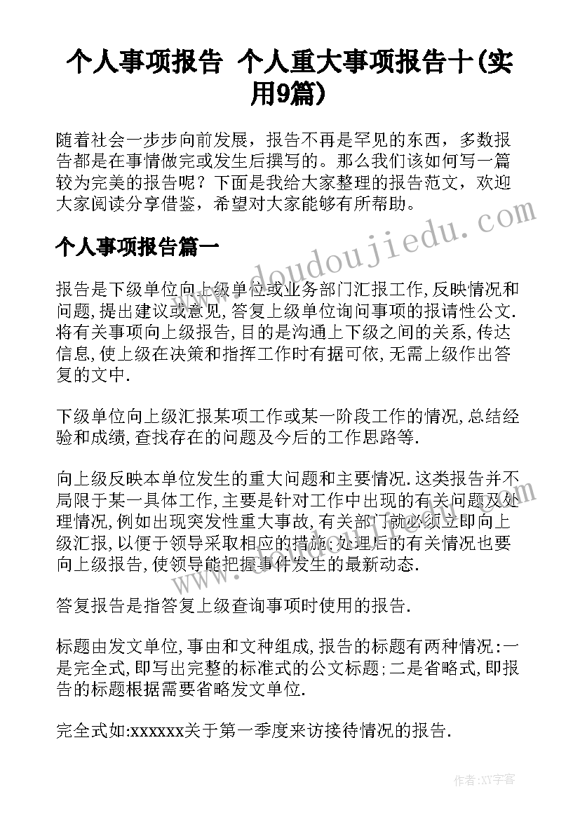 个人事项报告 个人重大事项报告十(实用9篇)