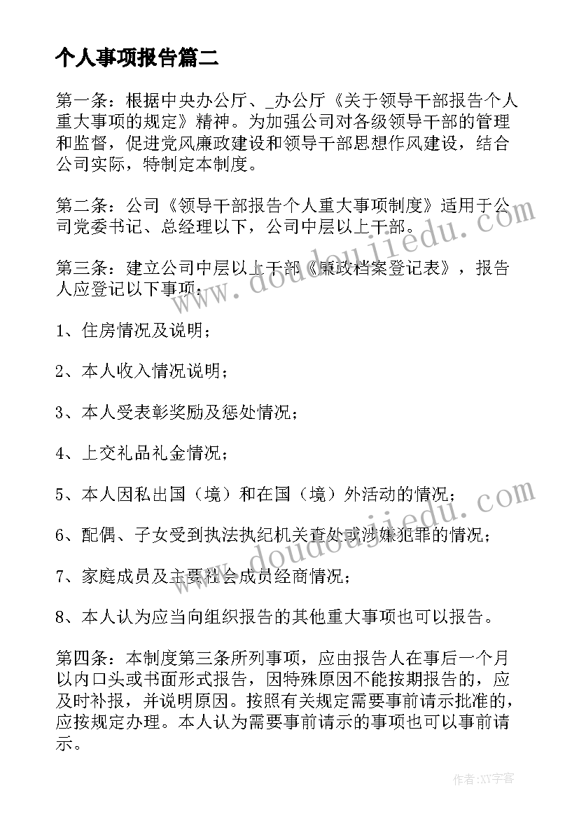 个人事项报告 个人重大事项报告十(实用9篇)