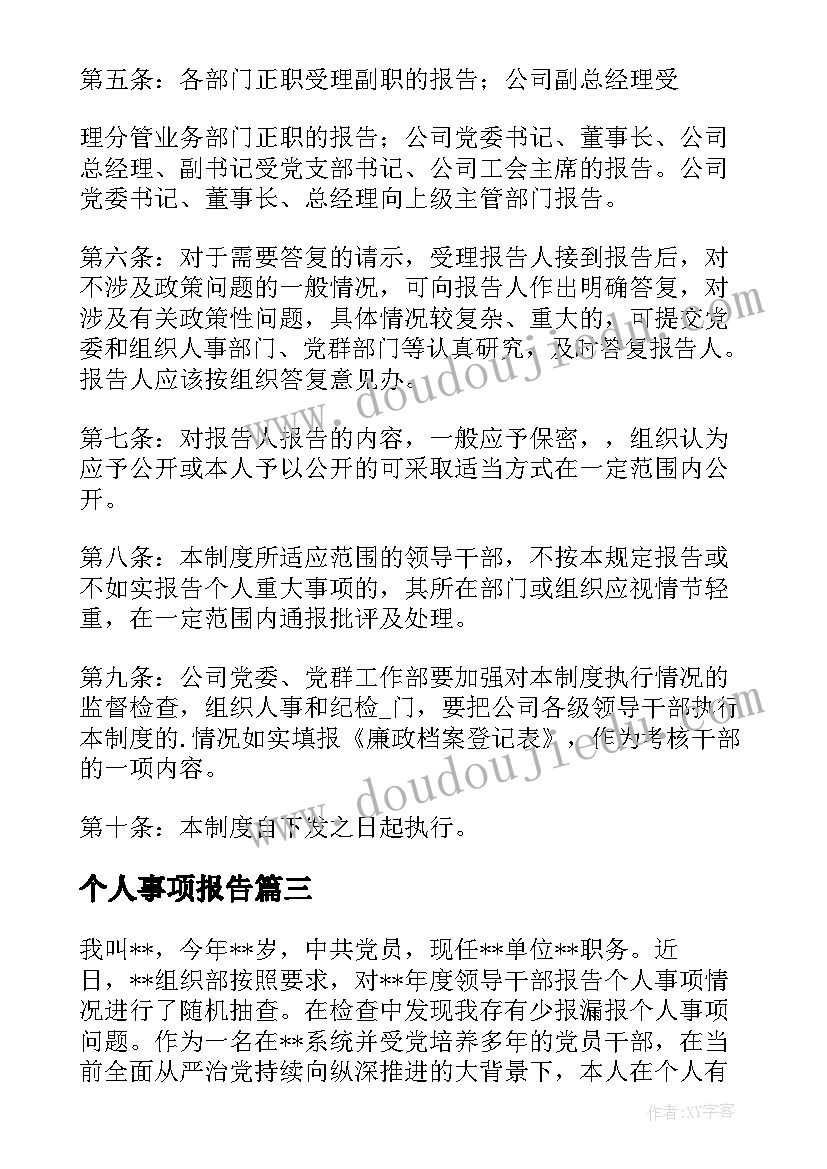 个人事项报告 个人重大事项报告十(实用9篇)