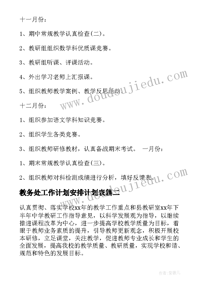 最新教务处工作计划安排计划表(精选5篇)