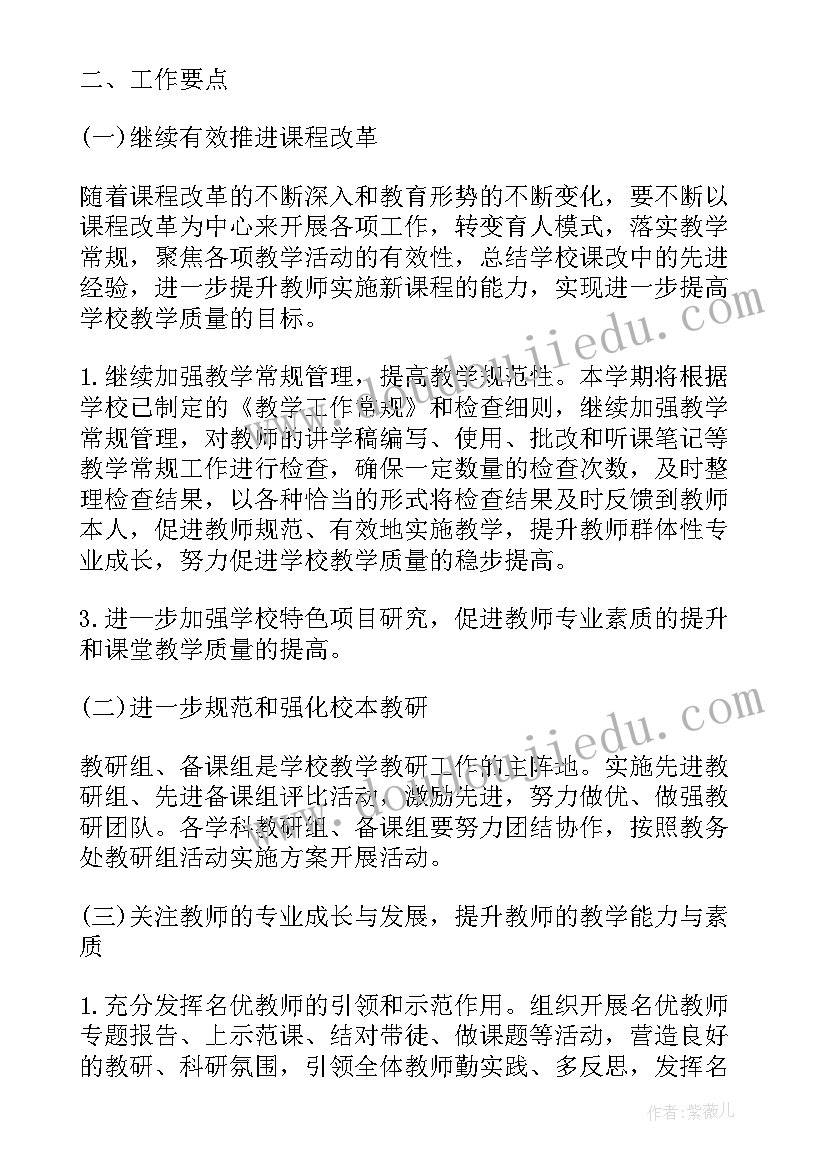 最新教务处工作计划安排计划表(精选5篇)