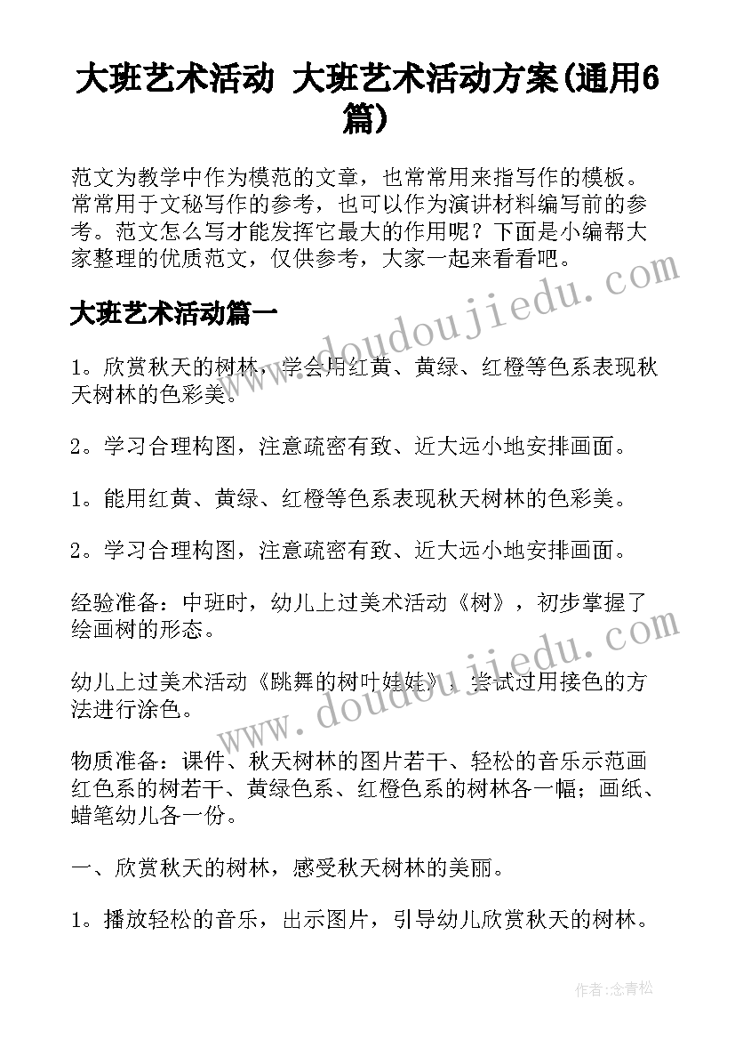 大班艺术活动 大班艺术活动方案(通用6篇)