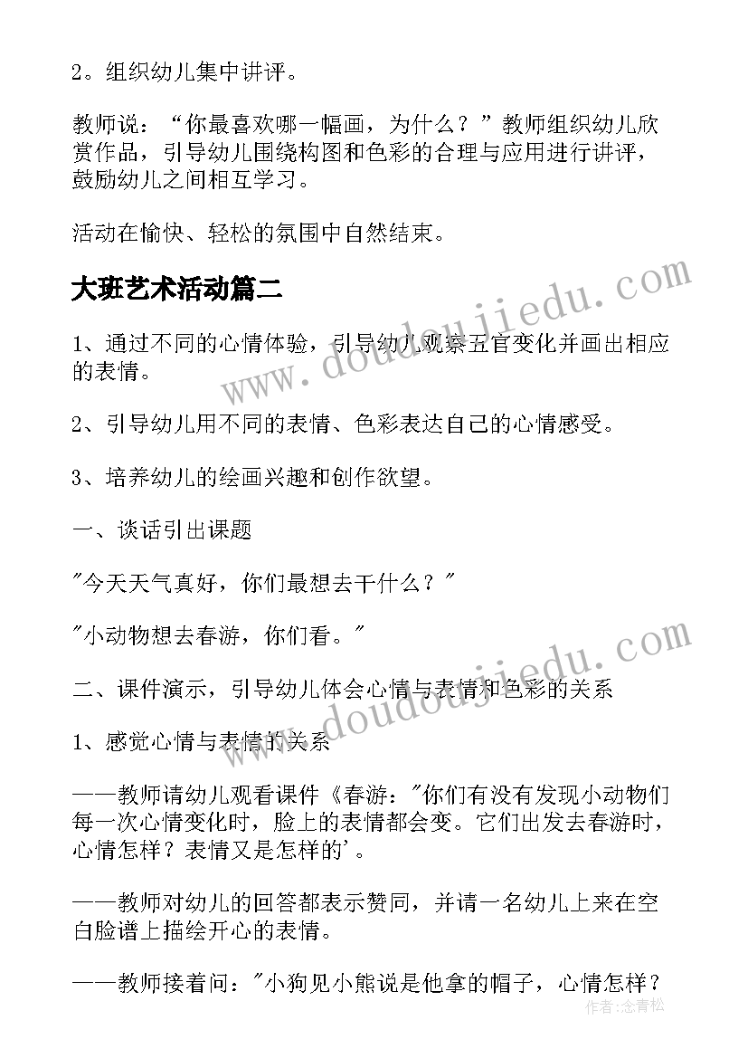 大班艺术活动 大班艺术活动方案(通用6篇)