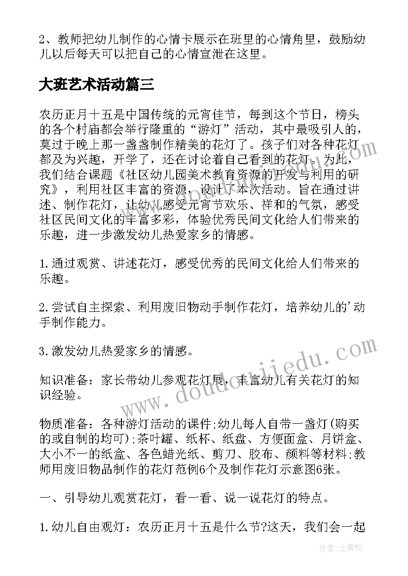 大班艺术活动 大班艺术活动方案(通用6篇)