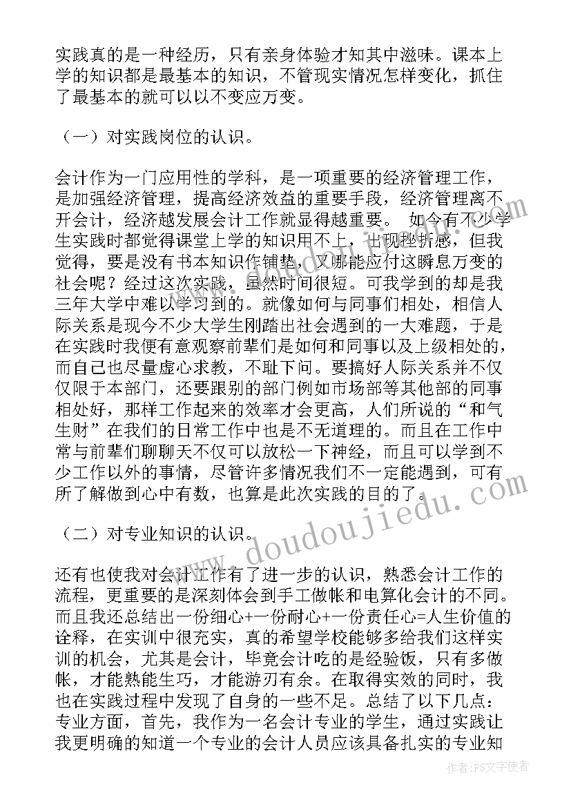 2023年会计专业暑期社会实践报告(通用5篇)