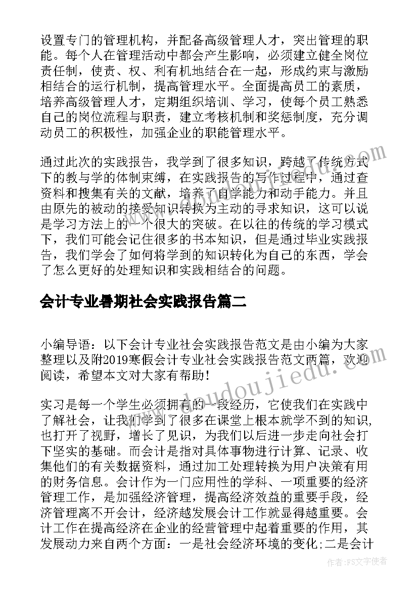 2023年会计专业暑期社会实践报告(通用5篇)