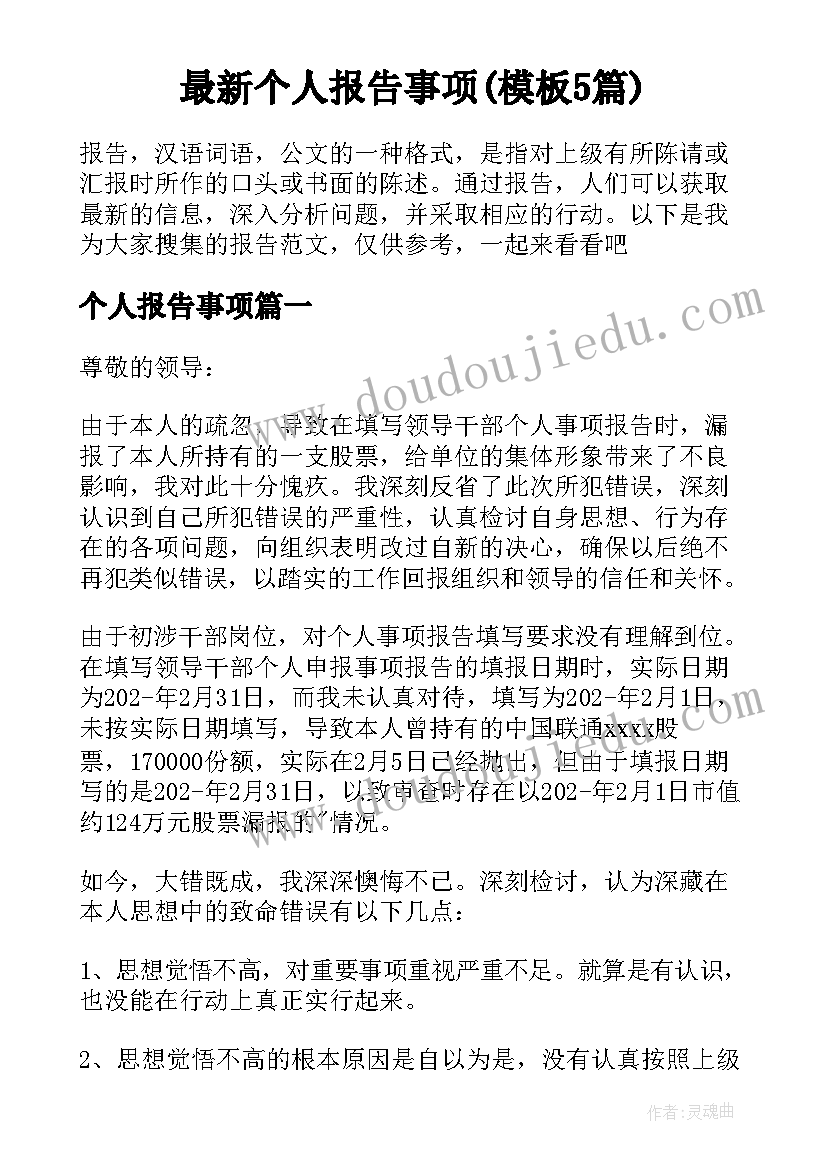 最新个人报告事项(模板5篇)