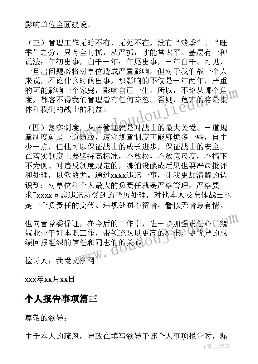 最新个人报告事项(模板5篇)