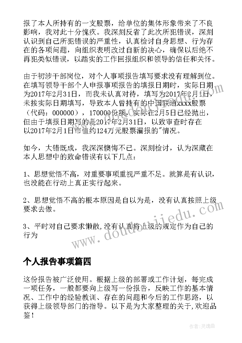 最新个人报告事项(模板5篇)