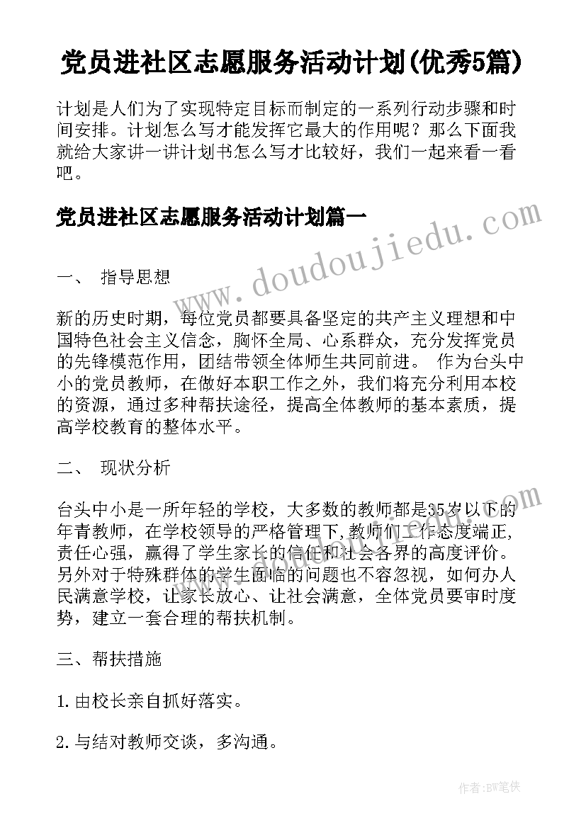 党员进社区志愿服务活动计划(优秀5篇)