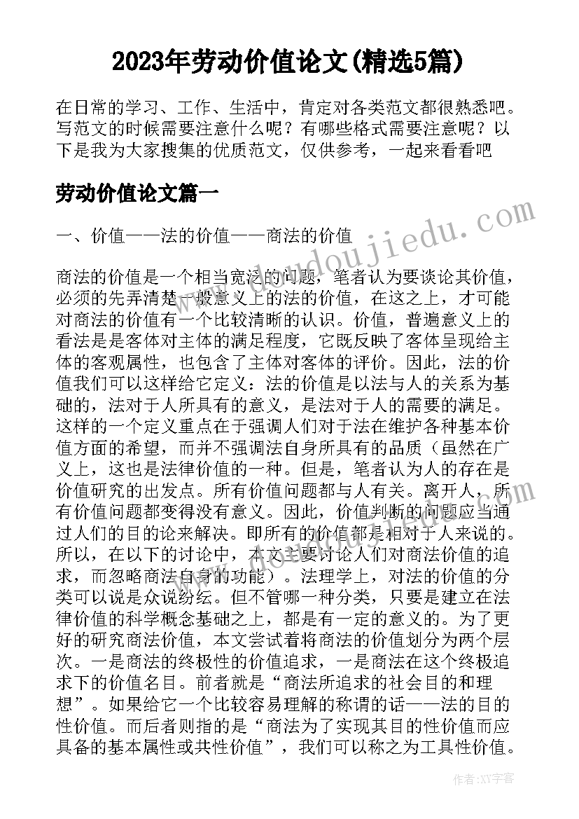 2023年劳动价值论文(精选5篇)