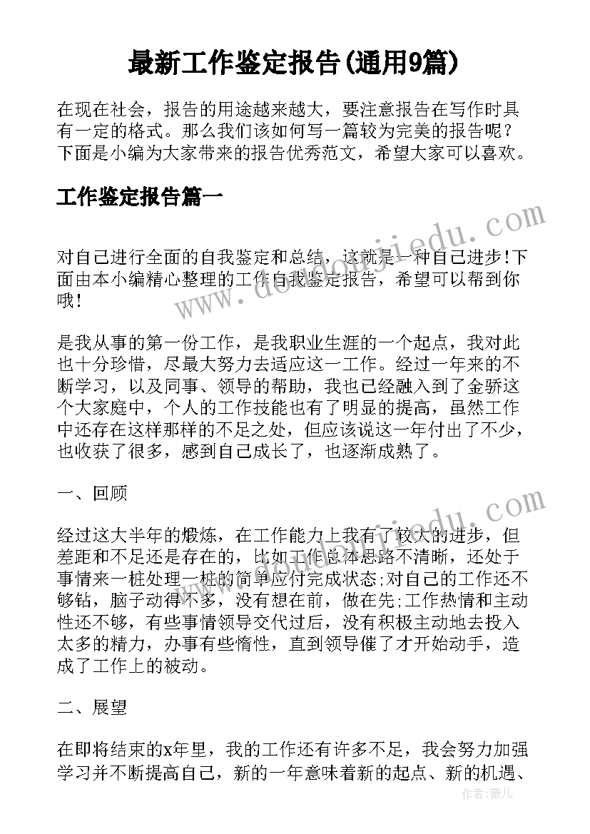 最新工作鉴定报告(通用9篇)