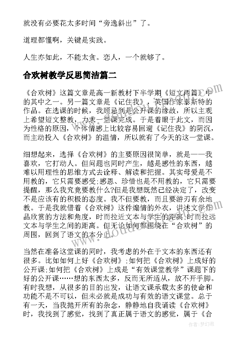 2023年合欢树教学反思简洁(模板5篇)