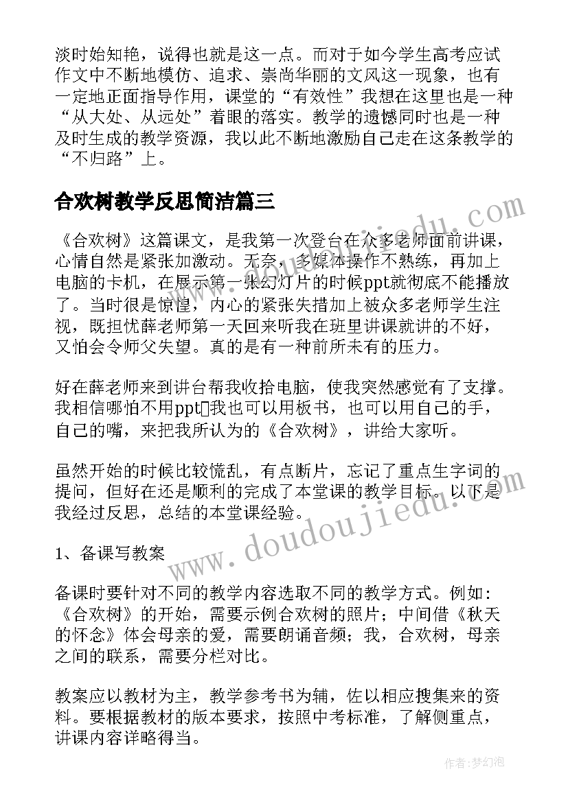 2023年合欢树教学反思简洁(模板5篇)