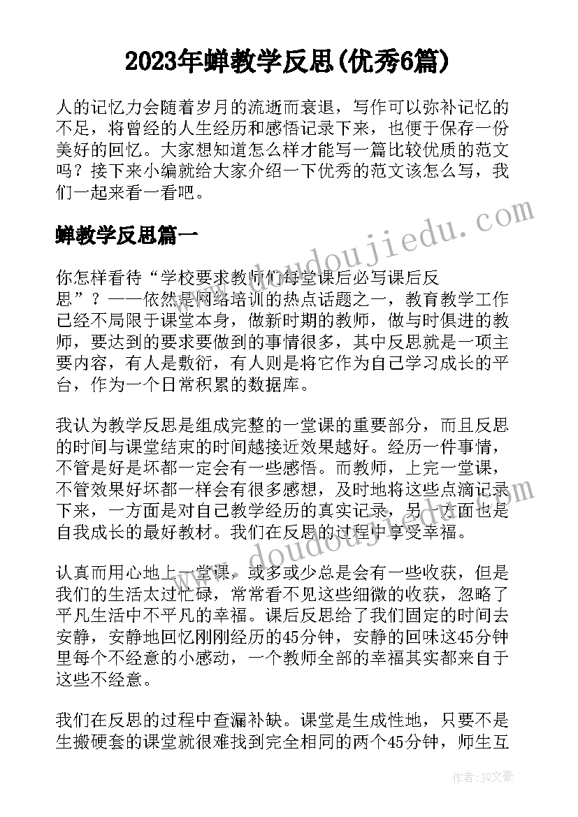 2023年蝉教学反思(优秀6篇)