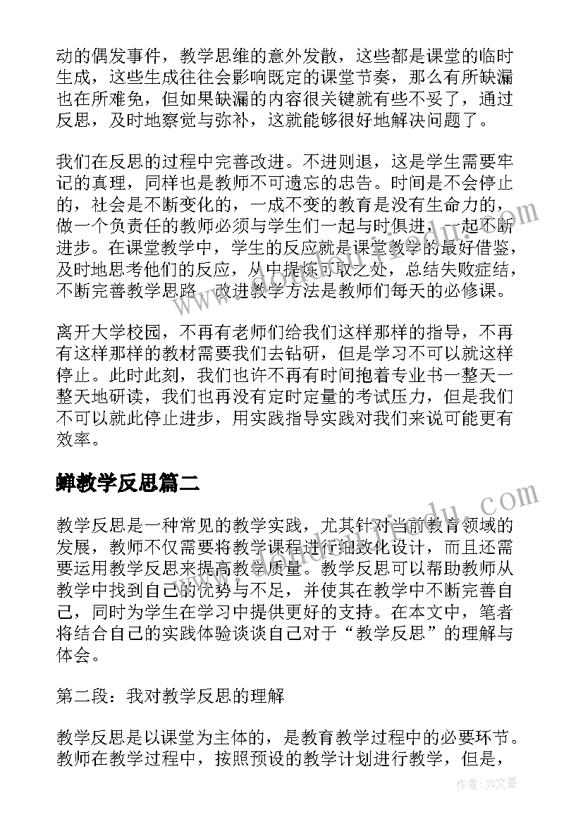 2023年蝉教学反思(优秀6篇)