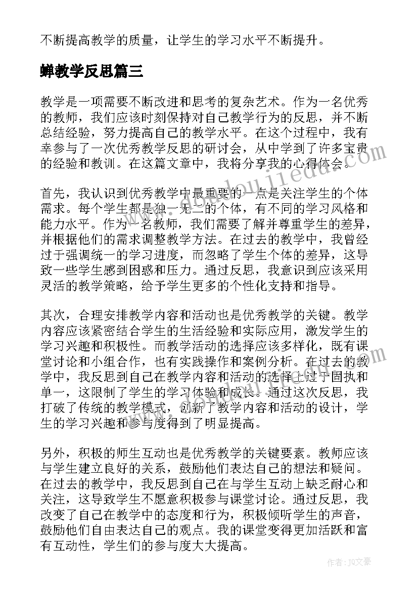 2023年蝉教学反思(优秀6篇)