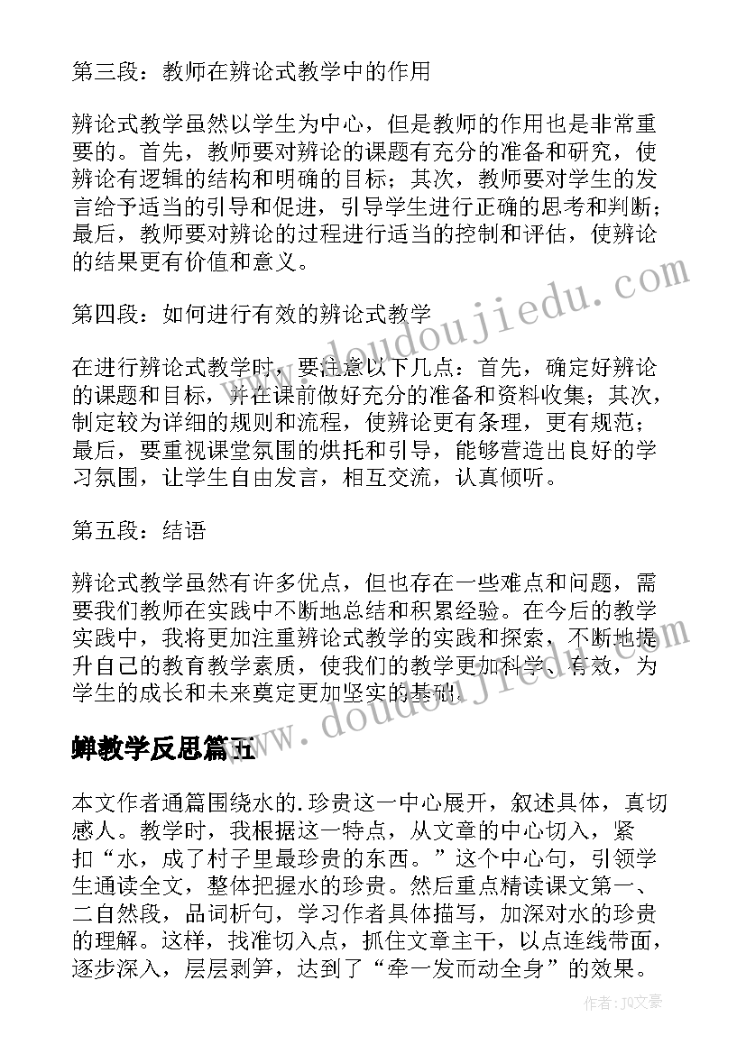 2023年蝉教学反思(优秀6篇)