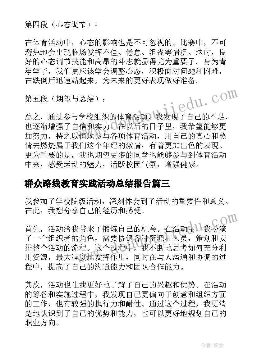 群众路线教育实践活动总结报告 学校院级活动心得体会(大全10篇)