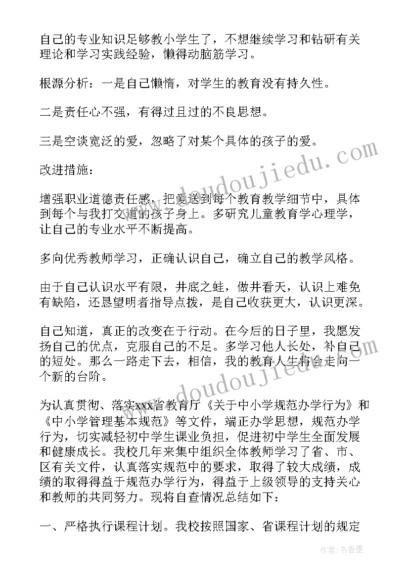 2023年规范办学行为自查报告总结 规范办学行为自查报告(实用9篇)