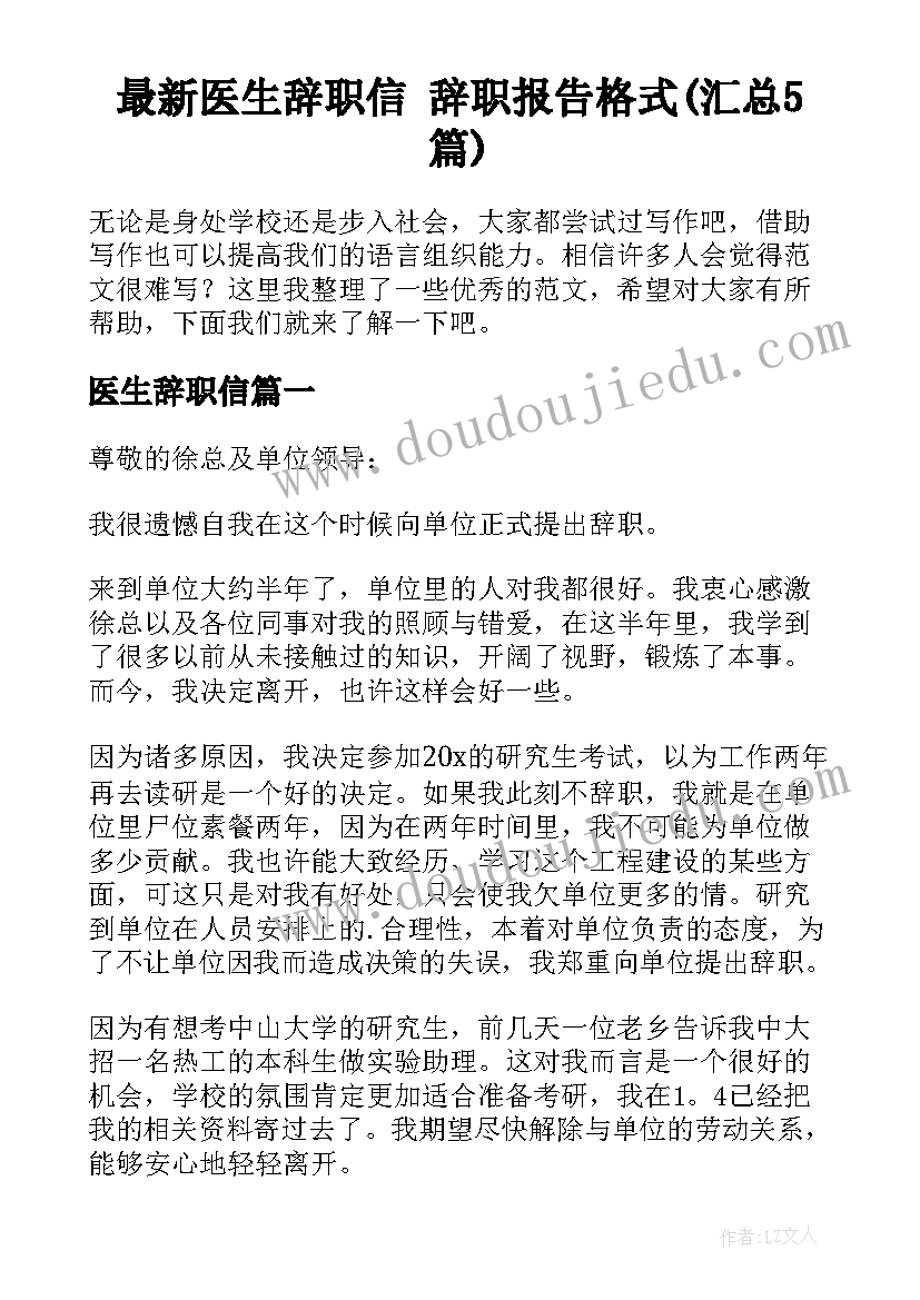 最新医生辞职信 辞职报告格式(汇总5篇)