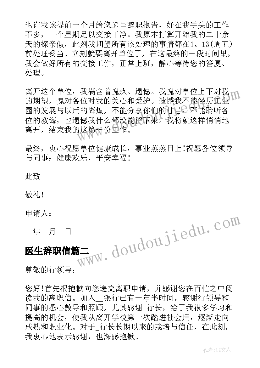 最新医生辞职信 辞职报告格式(汇总5篇)