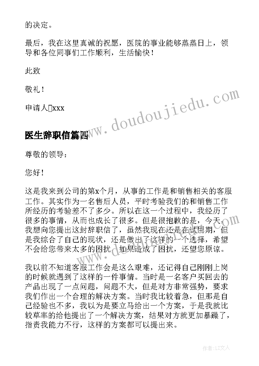 最新医生辞职信 辞职报告格式(汇总5篇)