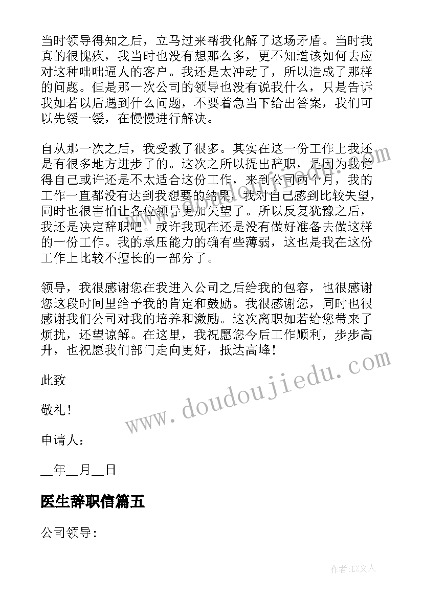 最新医生辞职信 辞职报告格式(汇总5篇)