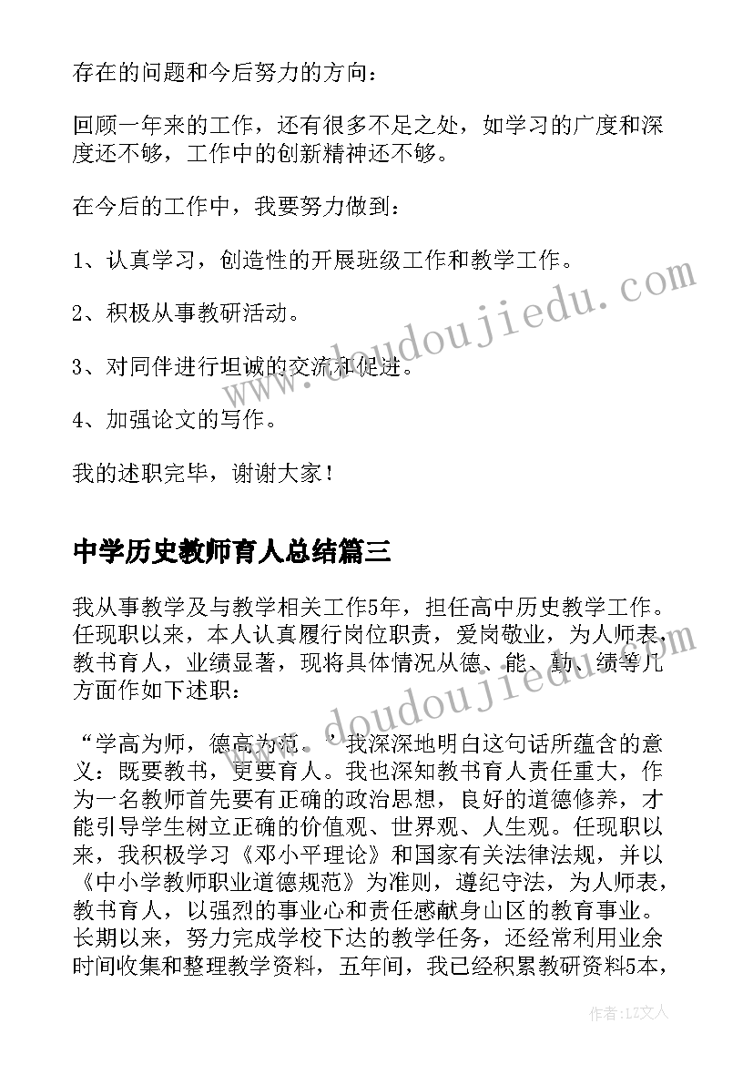 最新中学历史教师育人总结 中学历史教师工作报告(模板5篇)