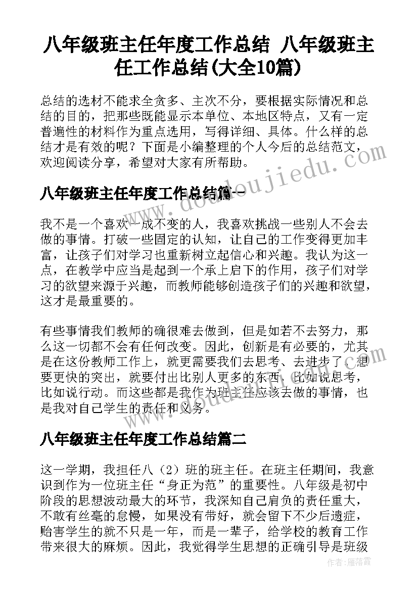 八年级班主任年度工作总结 八年级班主任工作总结(大全10篇)