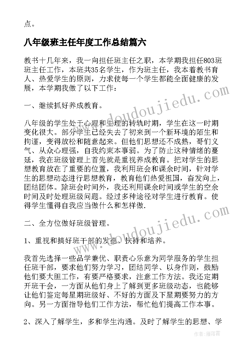 八年级班主任年度工作总结 八年级班主任工作总结(大全10篇)