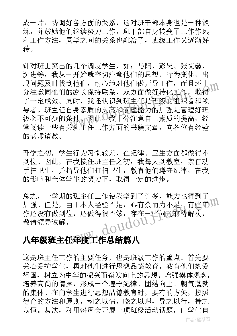 八年级班主任年度工作总结 八年级班主任工作总结(大全10篇)