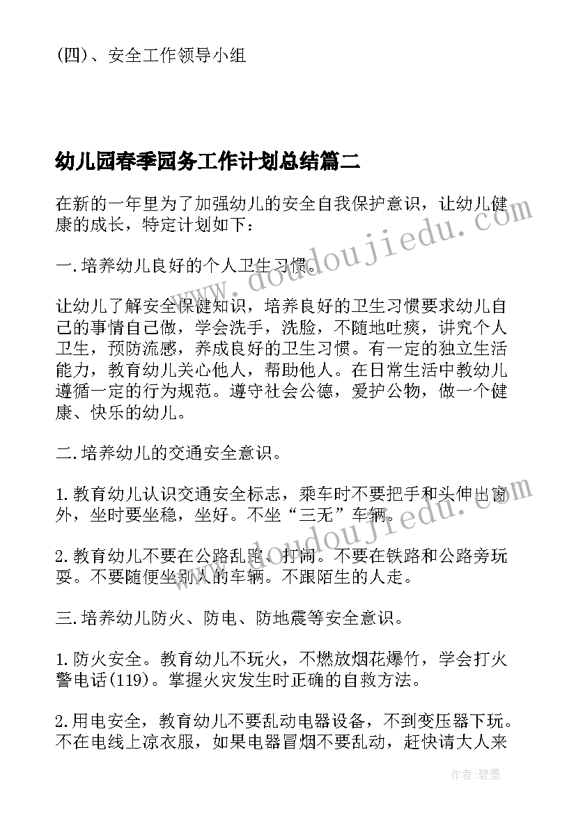 最新幼儿园春季园务工作计划总结(汇总7篇)