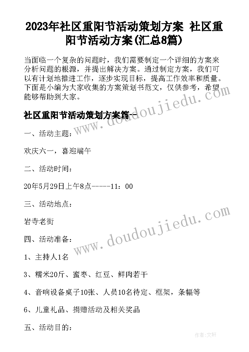 2023年社区重阳节活动策划方案 社区重阳节活动方案(汇总8篇)