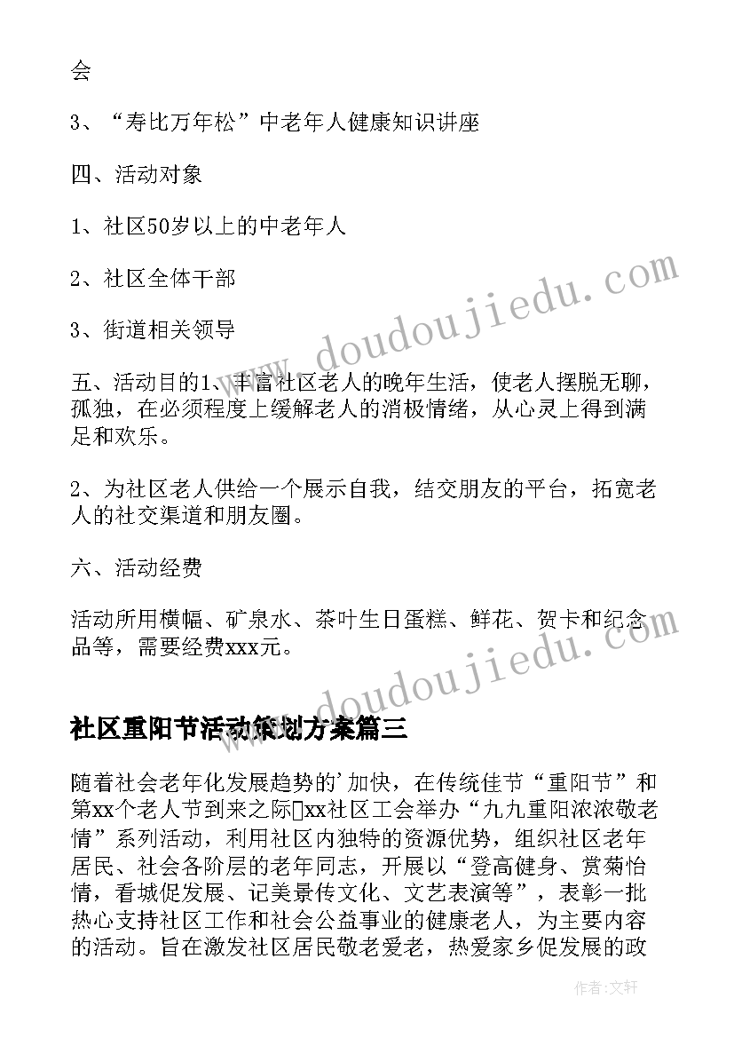 2023年社区重阳节活动策划方案 社区重阳节活动方案(汇总8篇)