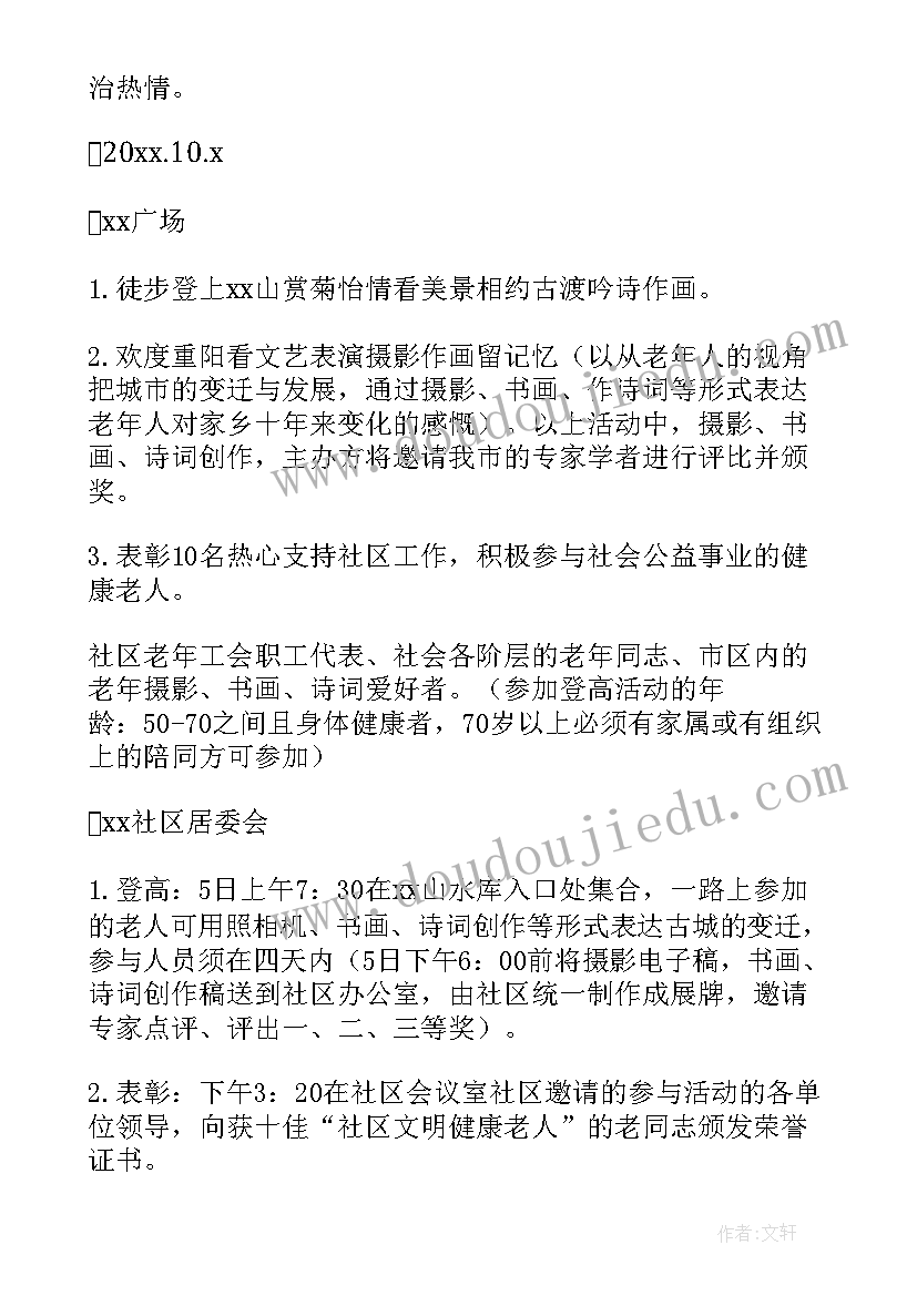 2023年社区重阳节活动策划方案 社区重阳节活动方案(汇总8篇)