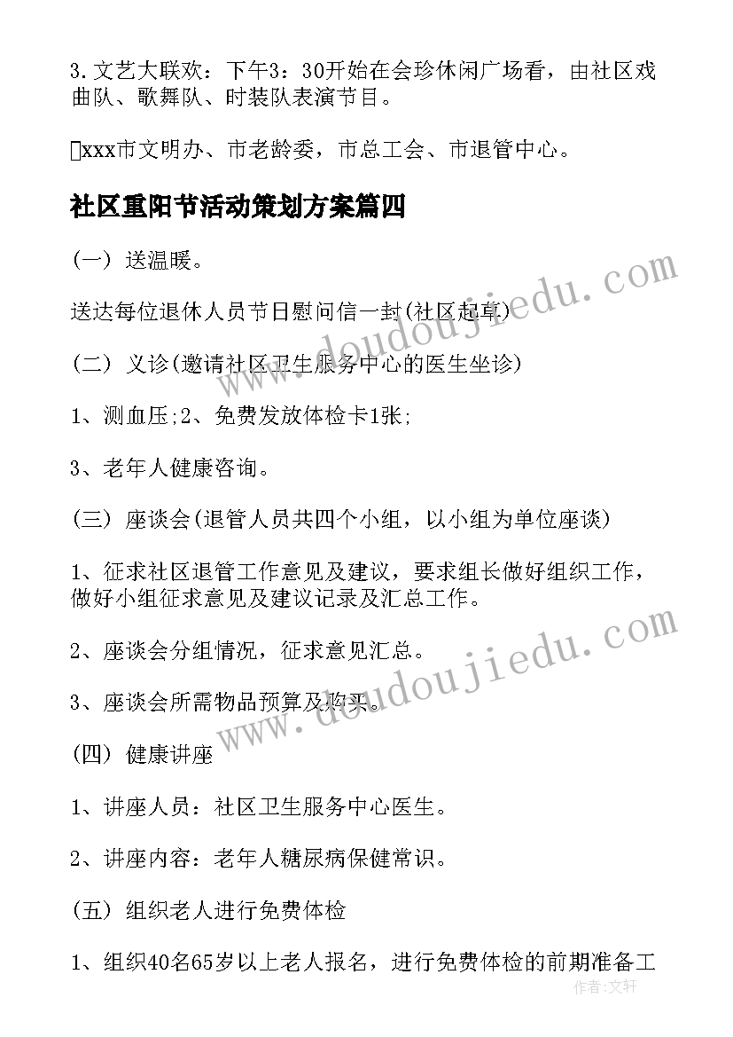 2023年社区重阳节活动策划方案 社区重阳节活动方案(汇总8篇)