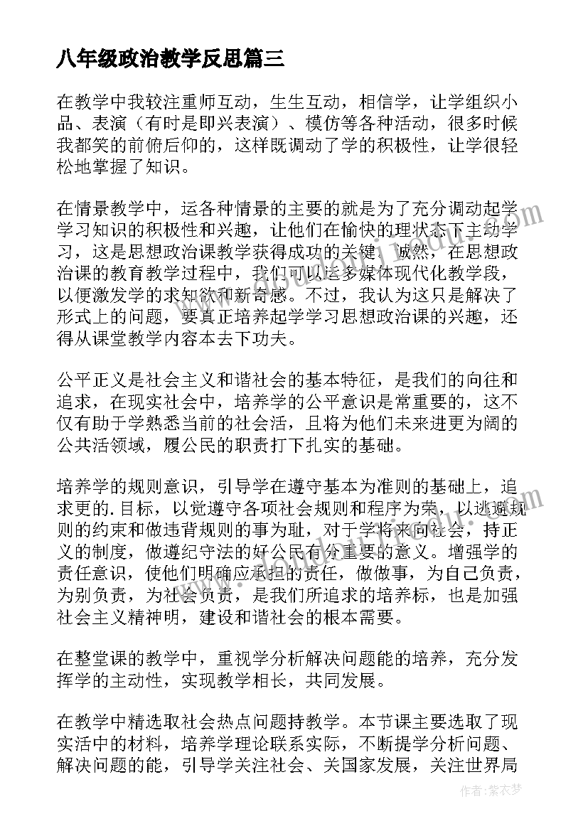 2023年八年级政治教学反思(模板10篇)