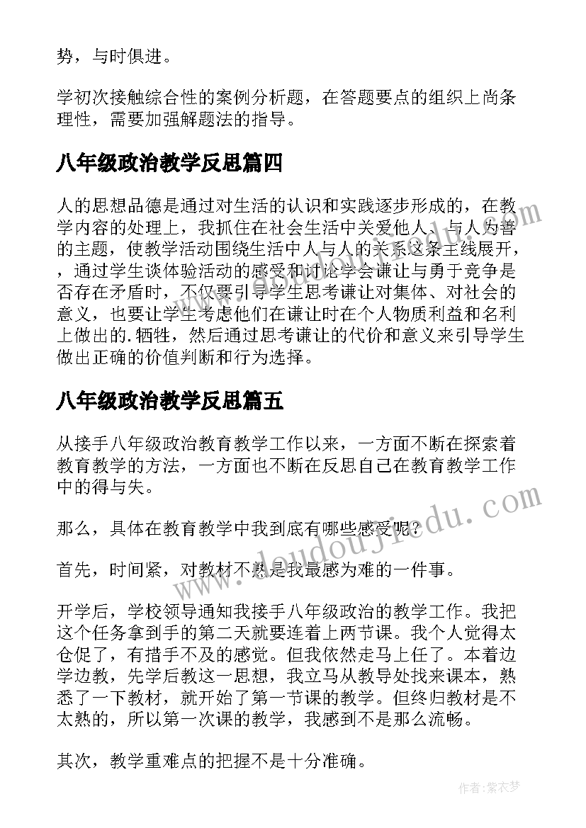 2023年八年级政治教学反思(模板10篇)