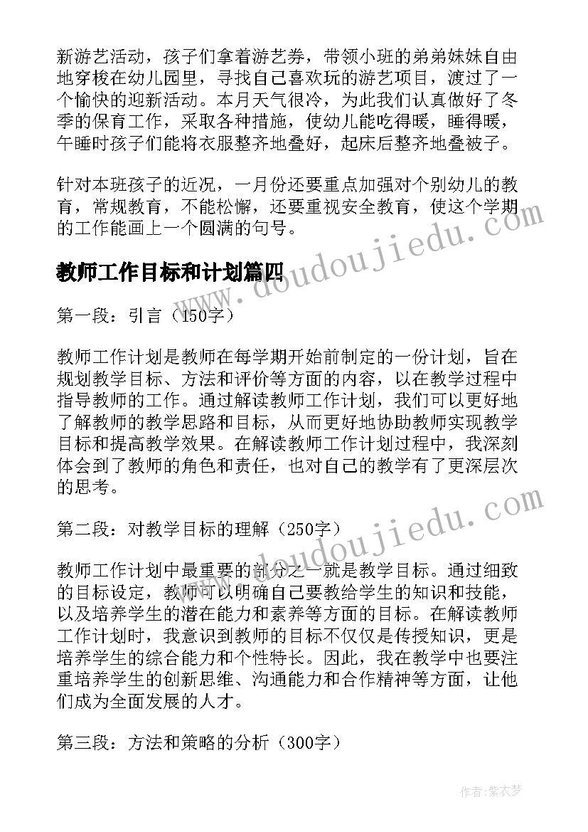 最新教师工作目标和计划(优质6篇)