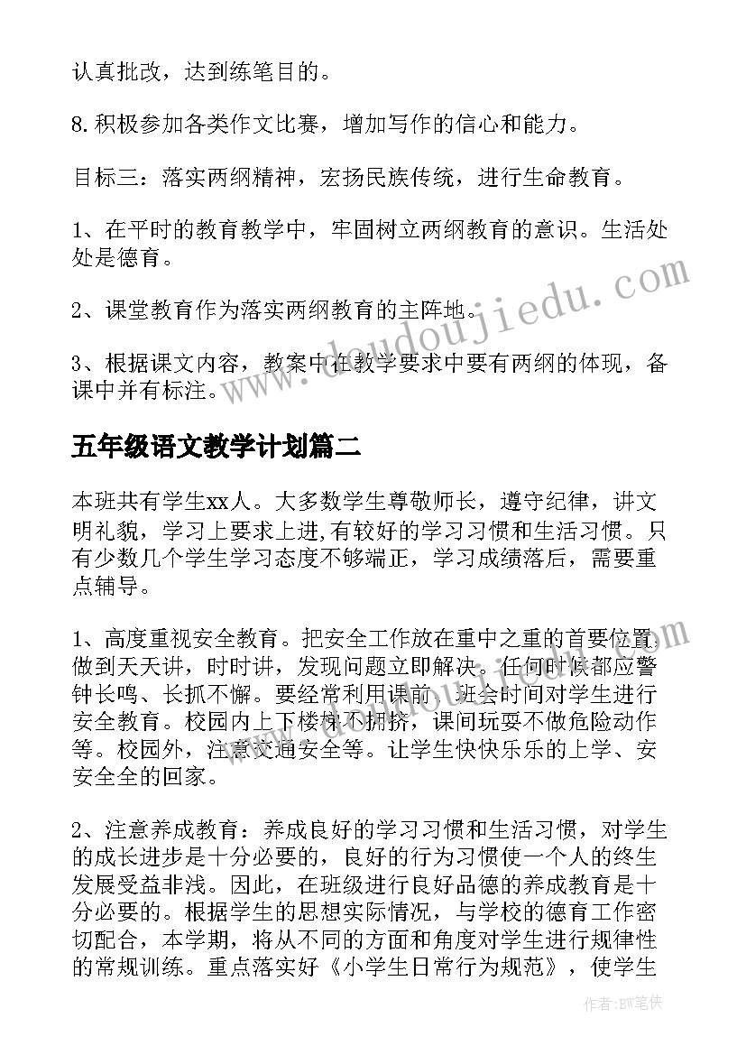 最新五年级语文教学计划(大全5篇)